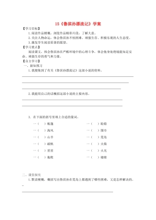 六年级语文下册 第四组 15《鲁滨孙漂流记》学案 新人教版-新人教版小学六年级下册语文学案