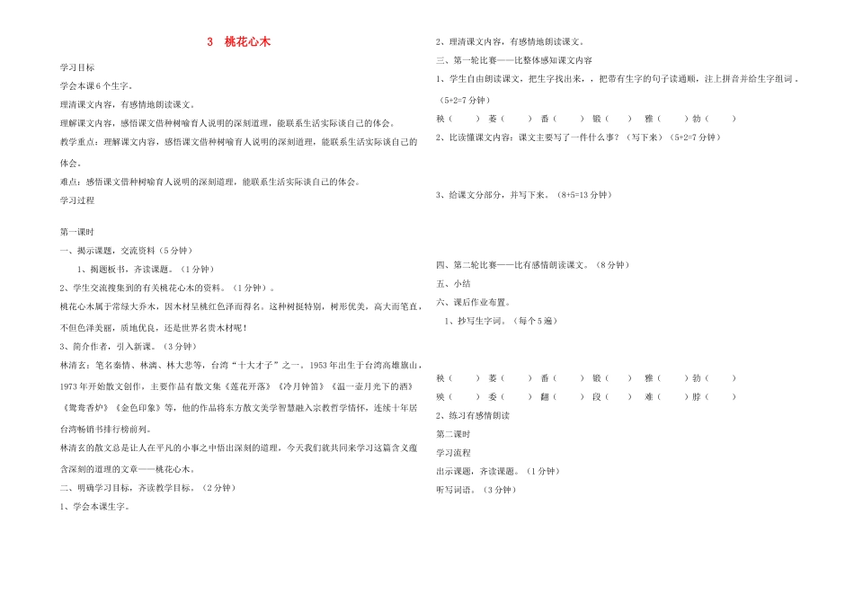 六年级语文下册 桃花心木学案 人教新课标版_第1页