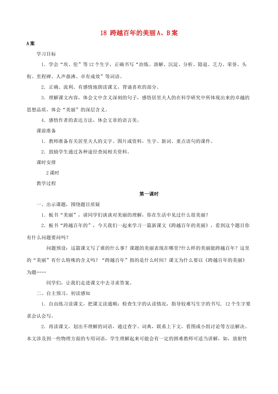 六年级语文下册 18 跨越百年的美丽A、B案 人教版_第1页