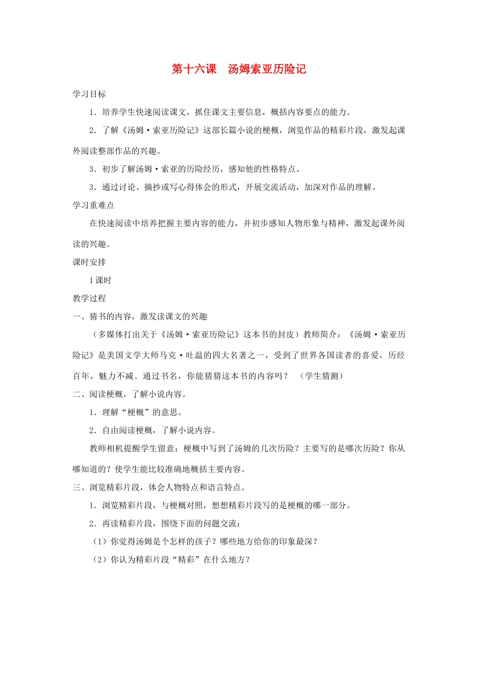 六年级语文下册 第四组 16 汤姆索亚历险记学案 新人教版-新人教版小学六年级下册语文学案_第1页