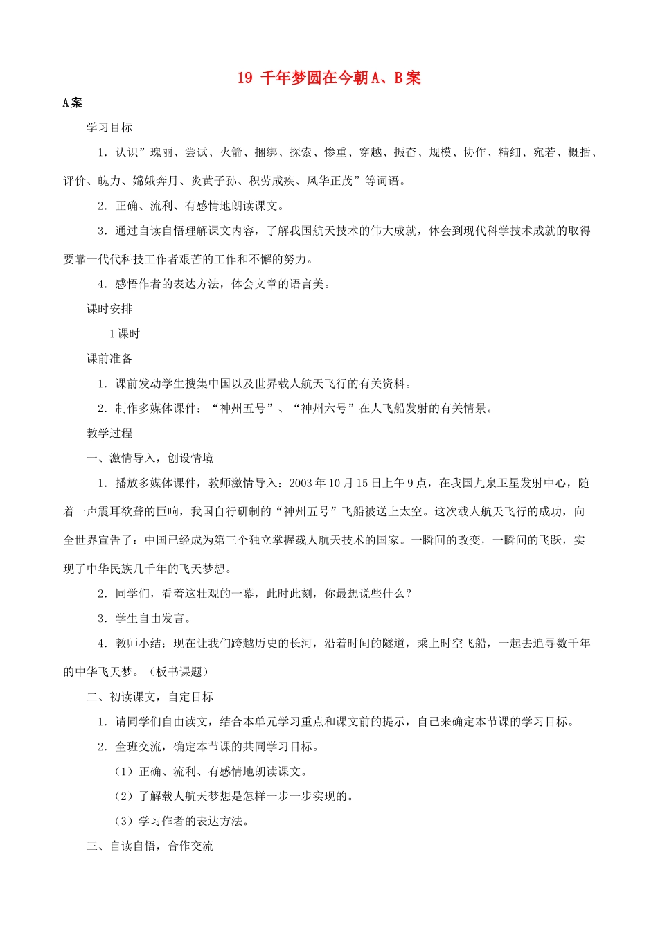六年级语文下册 19 千年梦圆在今朝A、B案 人教版_第1页