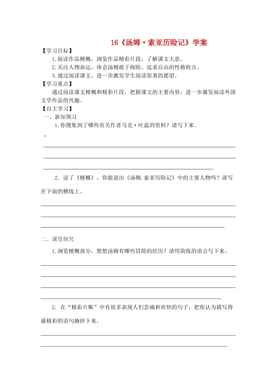 六年级语文下册 第四组 16《汤姆 索亚历险记》学案 新人教版-新人教版小学六年级下册语文学案_第1页