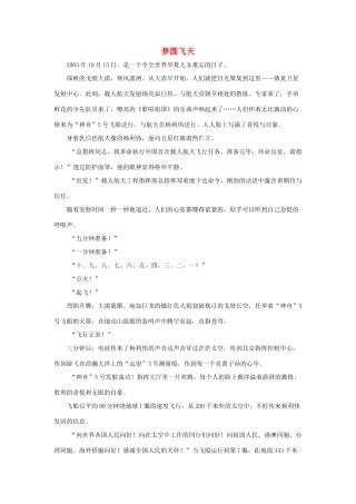 六年级语文下册 19.千年梦圆在今朝 拓展阅读 梦圆飞天素材 新人教版-新人教版小学六年级下册语文素材