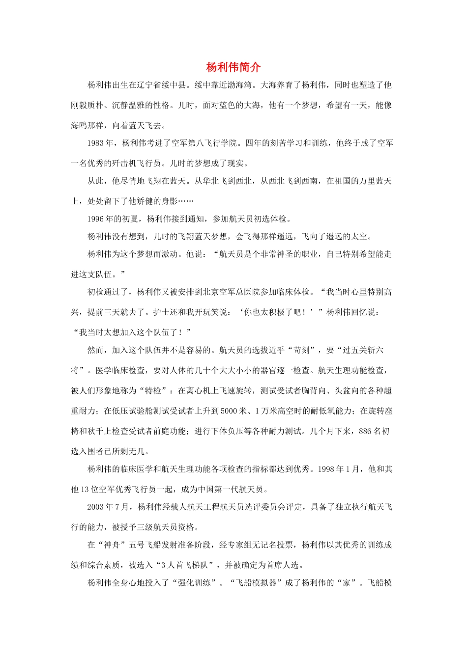 六年级语文下册 19.千年梦圆在今朝 拓展阅读 杨利伟简介素材 新人教版-新人教版小学六年级下册语文素材_第1页