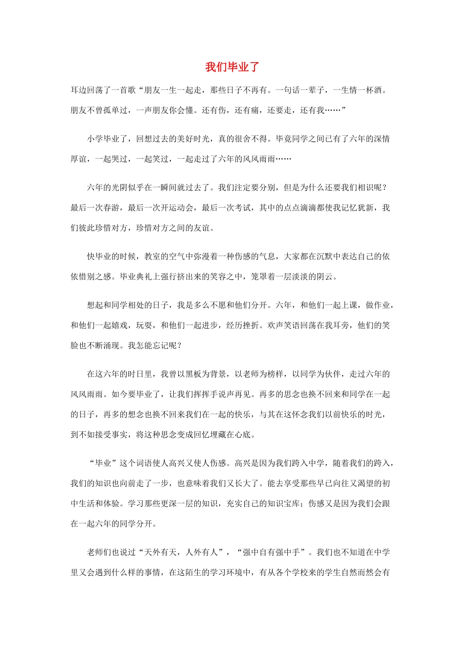 六年级语文下册 我们毕业了优秀作文素材_第1页