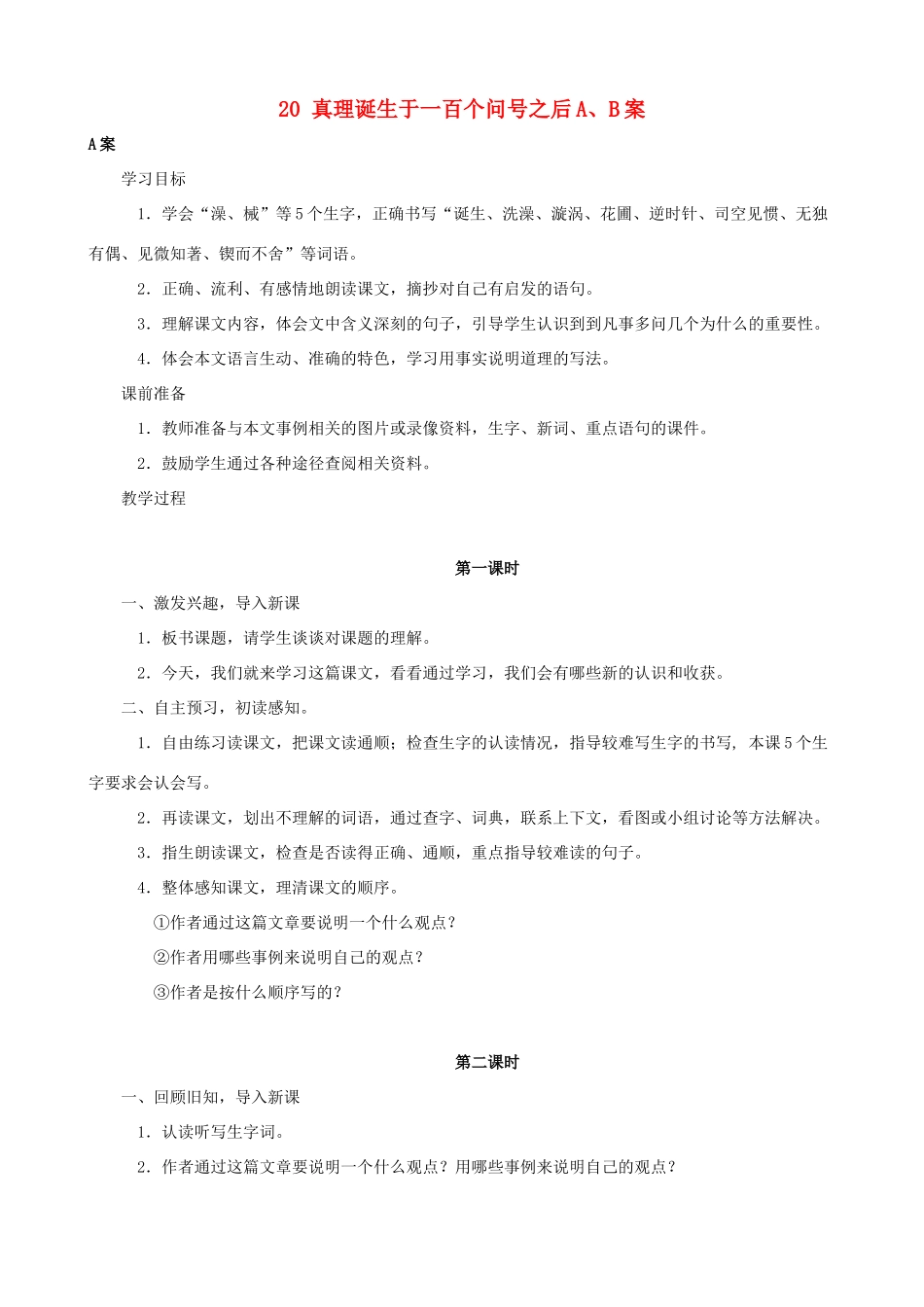 六年级语文下册 20 真理诞生于一百个问号之后A、B案 人教版_第1页