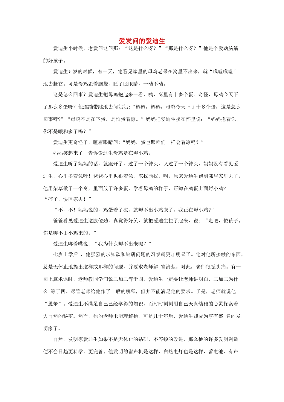 六年级语文下册 20.真理诞生于一百个问号之后 课外阅读 爱发问的爱迪生素材 新人教版-新人教版小学六年级下册语文素材_第1页