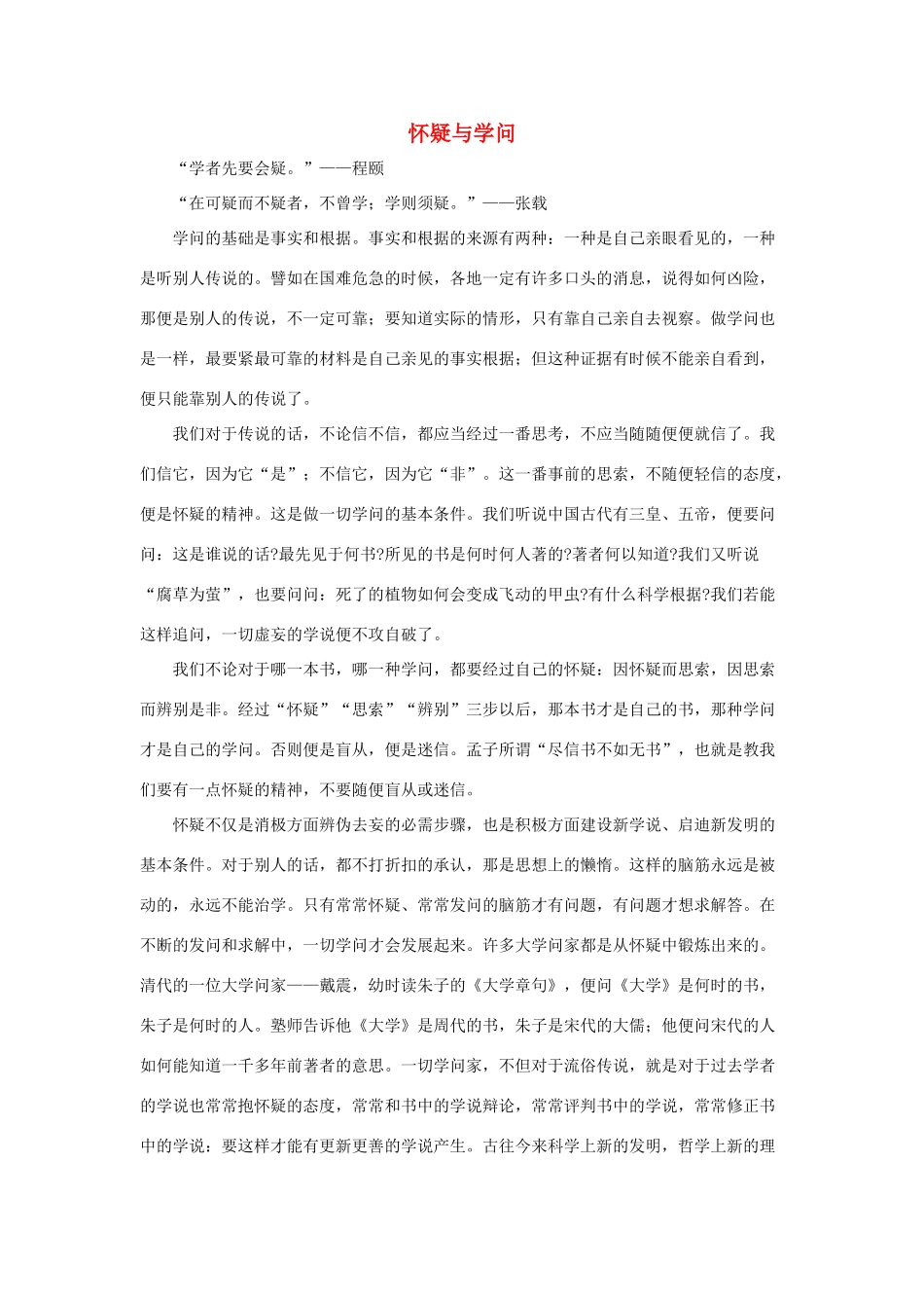 六年级语文下册 20.真理诞生于一百个问号之后 拓展阅读 怀疑与学问素材 新人教版-新人教版小学六年级下册语文素材_第1页