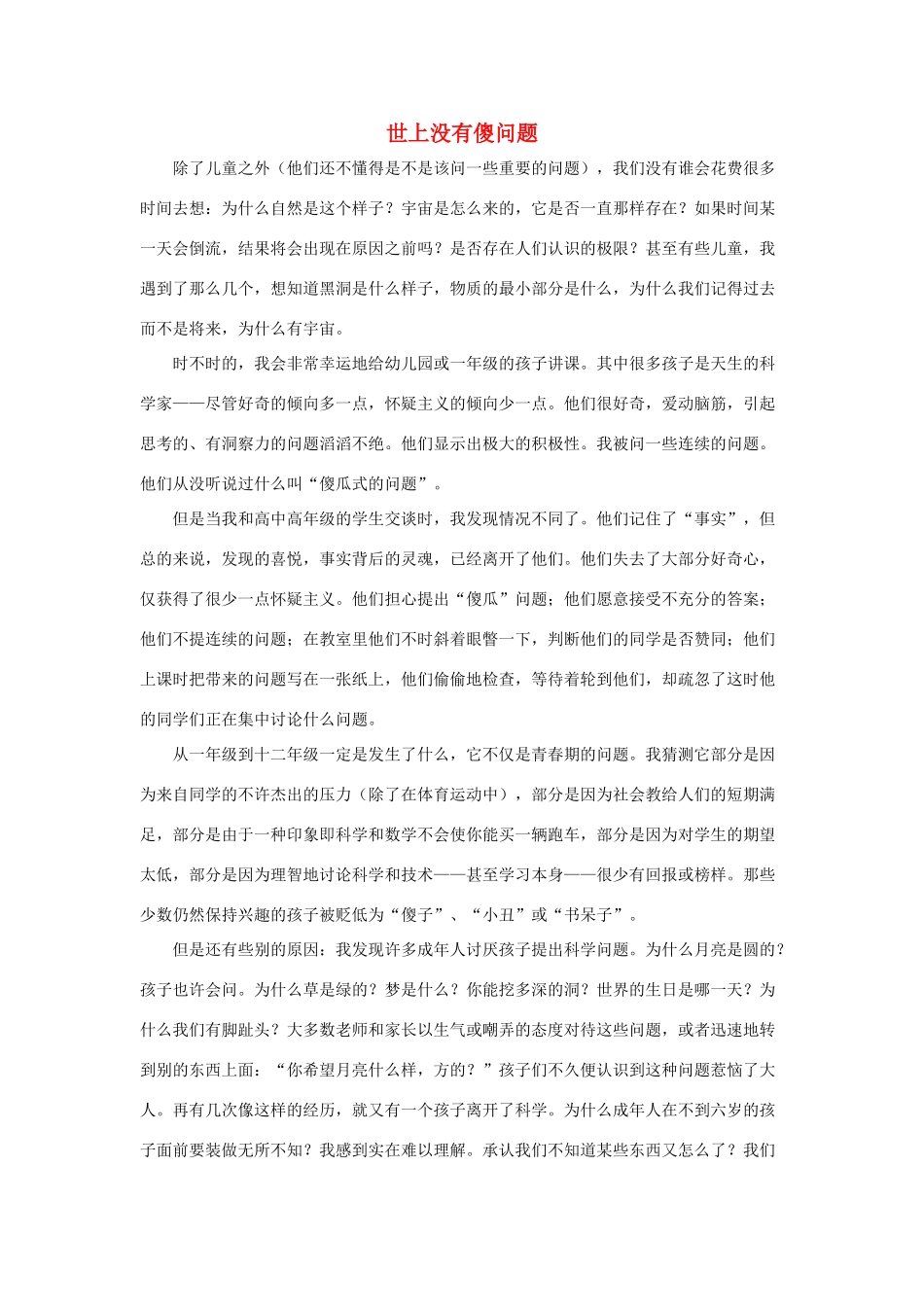 六年级语文下册 20.真理诞生于一百个问号之后 拓展阅读 世上没有傻问题素材 新人教版-新人教版小学六年级下册语文素材_第1页