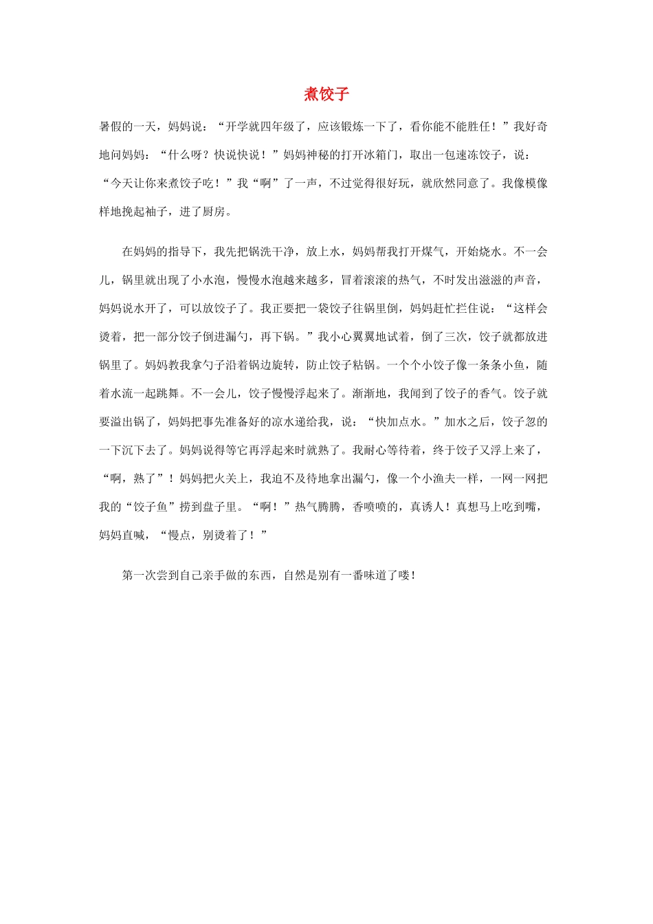 六年级语文下册 煮饺子优秀作文素材_第1页