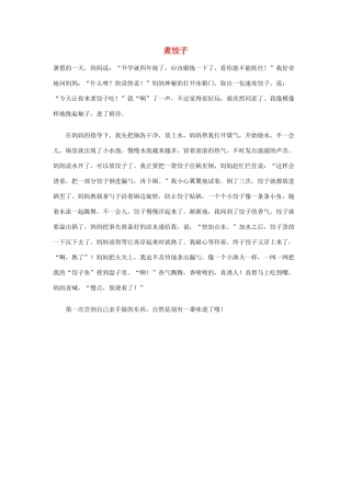 六年级语文下册 煮饺子优秀作文素材