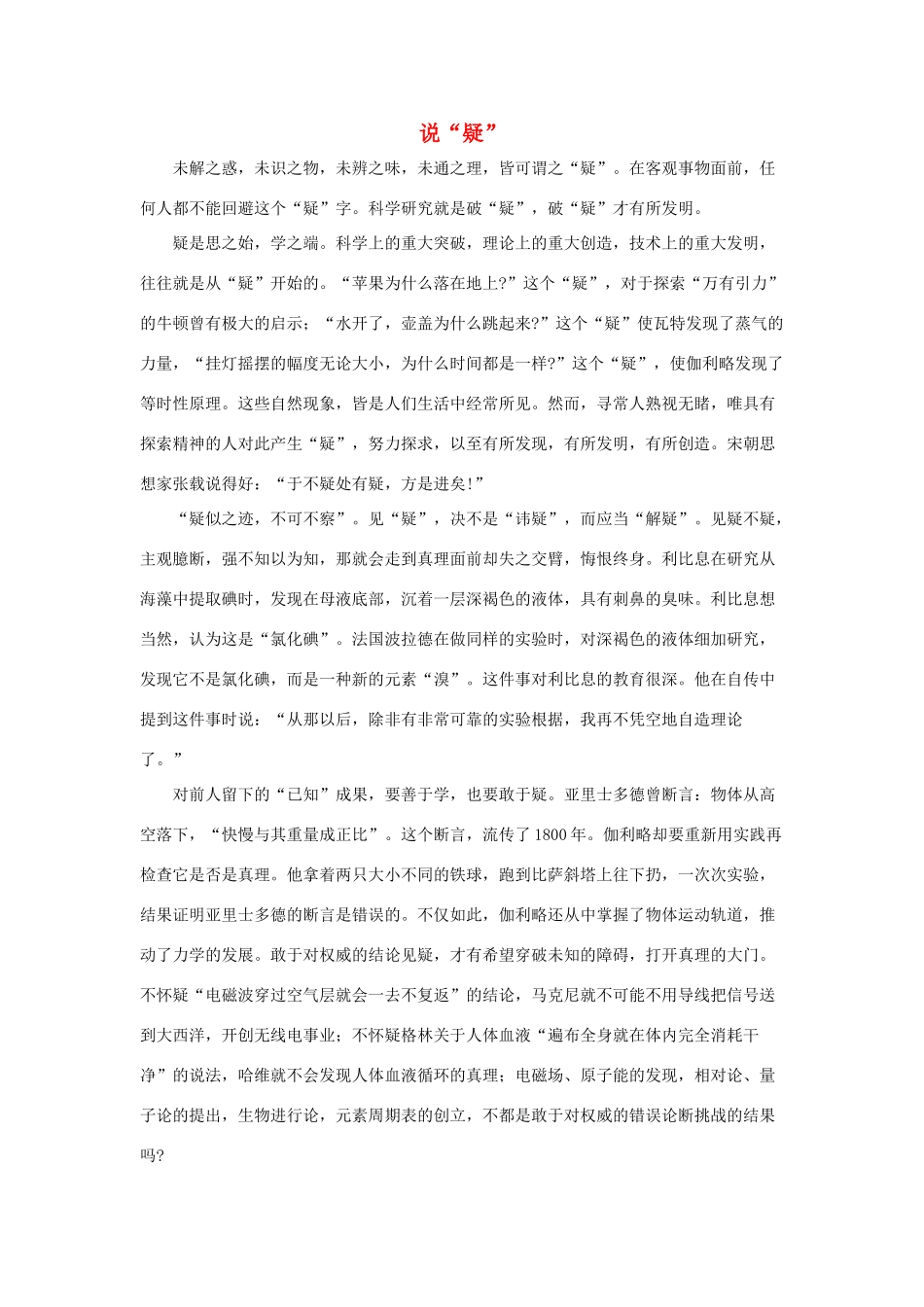 六年级语文下册 20.真理诞生于一百个问号之后 拓展阅读 说“疑”素材 新人教版-新人教版小学六年级下册语文素材_第1页