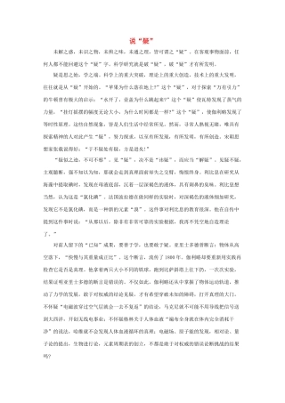 六年级语文下册 20.真理诞生于一百个问号之后 拓展阅读 说“疑”素材 新人教版-新人教版小学六年级下册语文素材