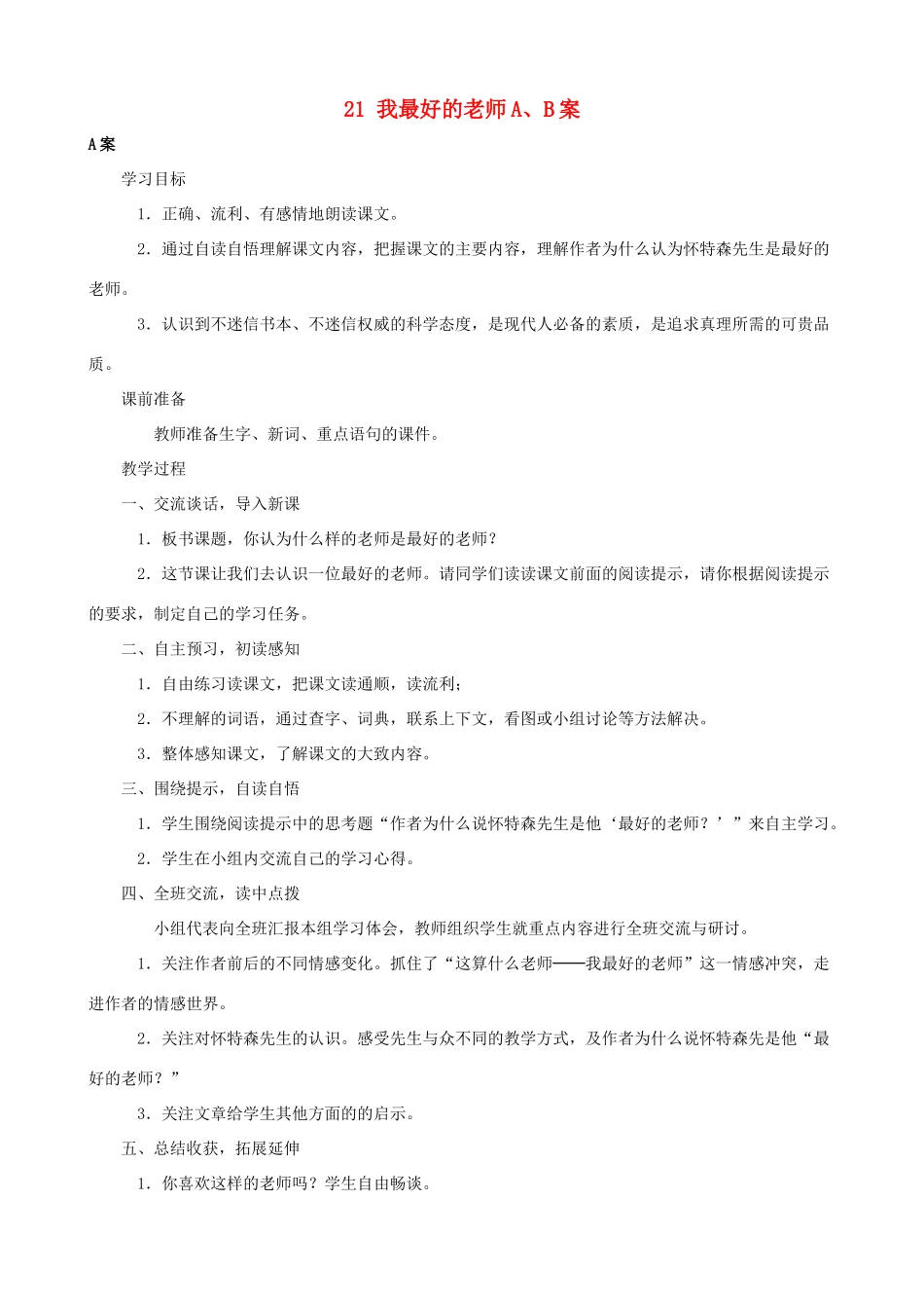 六年级语文下册 21 我最好的老师A、B案 人教版_第1页