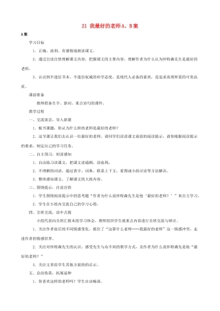 六年级语文下册 21 我最好的老师A、B案 人教版