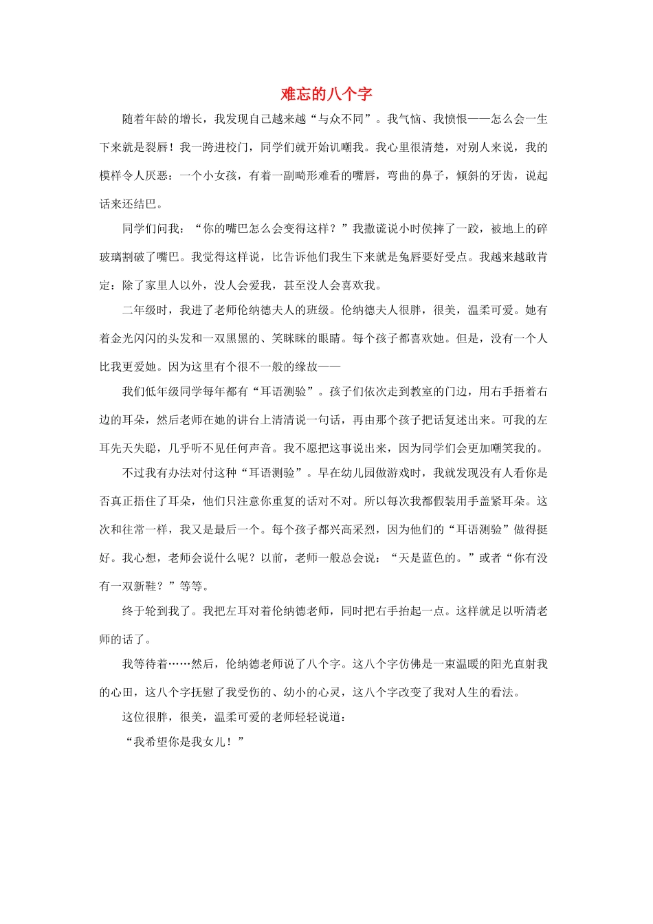 六年级语文下册 21.我最好的老师 拓展阅读 难忘的八个字素材 新人教版-新人教版小学六年级下册语文素材_第1页