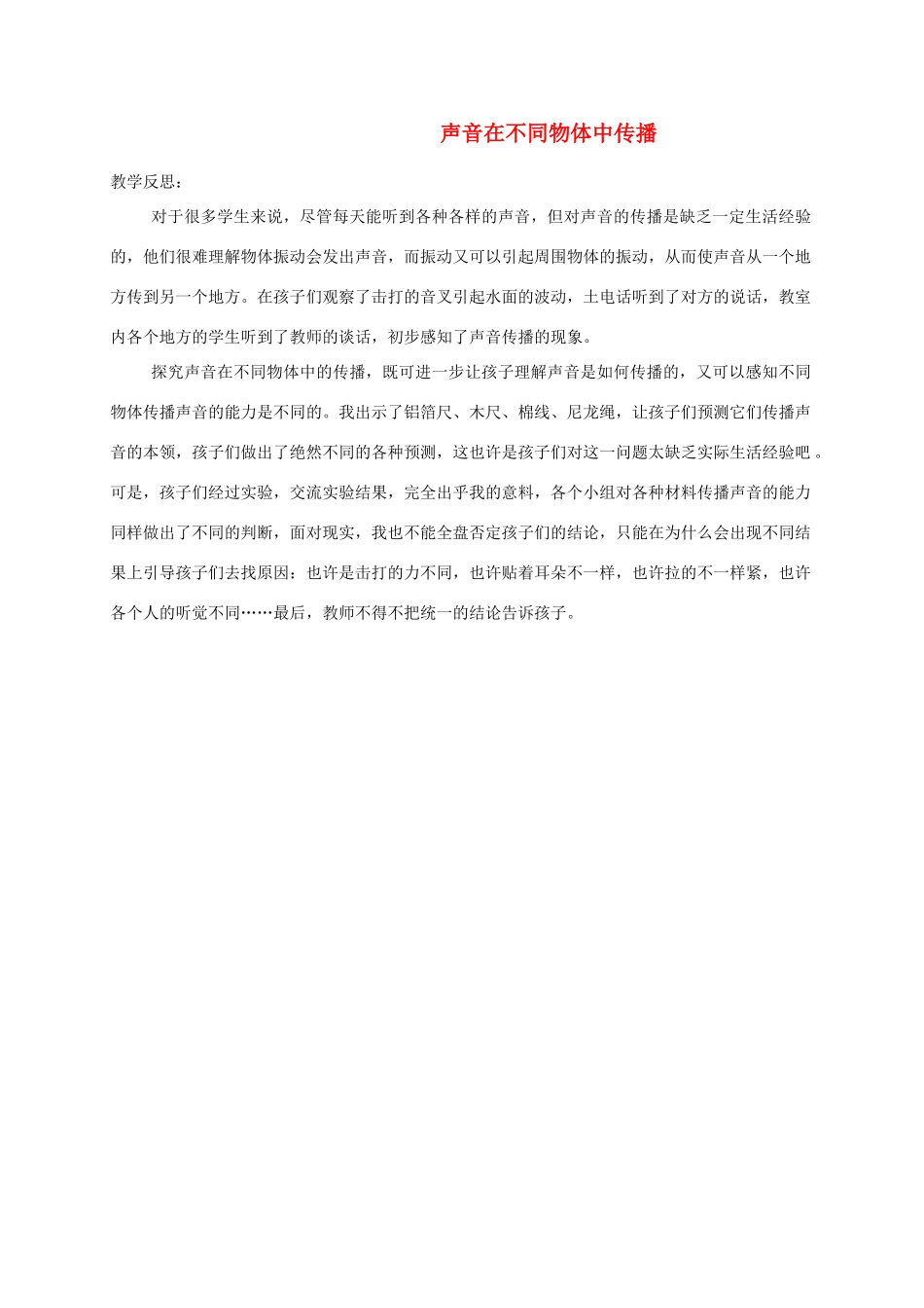 四年级科学上册 声音是怎样传播的教学反思 教科版_第1页