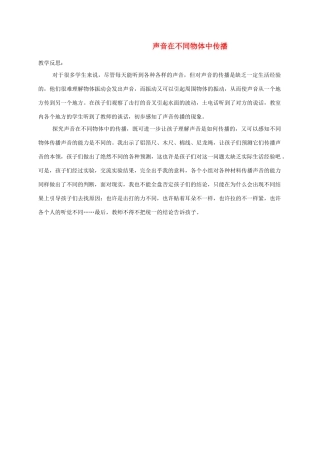 四年级科学上册 声音是怎样传播的教学反思 教科版