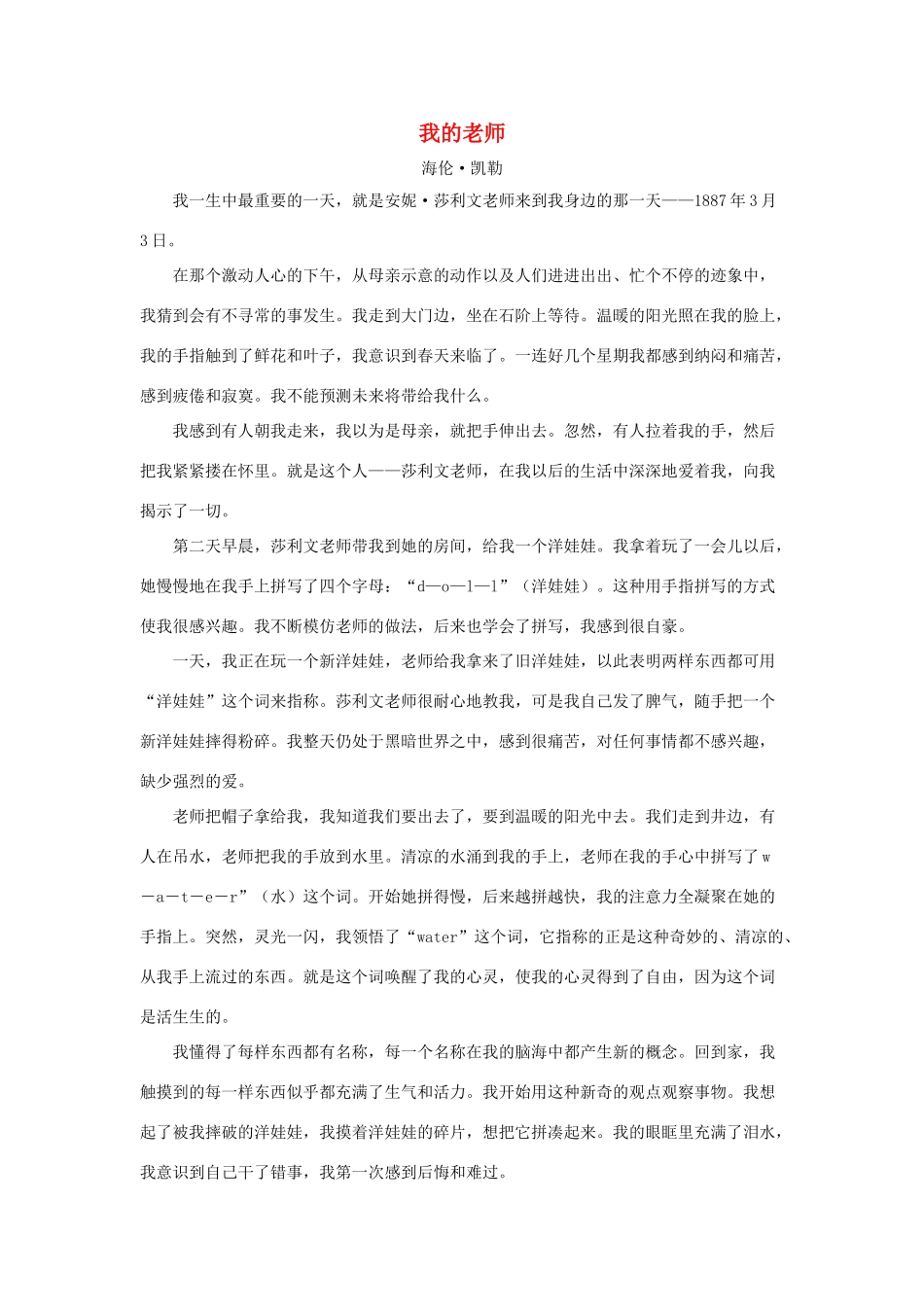 六年级语文下册 21.我最好的老师 拓展阅读 我的老师（海伦 凯勒）素材 新人教版-新人教版小学六年级下册语文素材_第1页