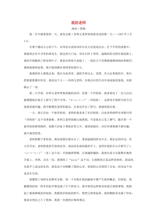 六年级语文下册 21.我最好的老师 拓展阅读 我的老师（海伦 凯勒）素材 新人教版-新人教版小学六年级下册语文素材