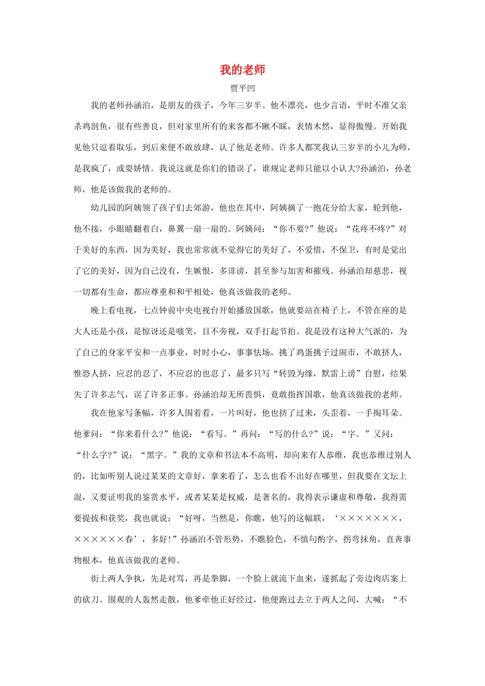 六年级语文下册 21.我最好的老师 拓展阅读 我的老师（贾平凹）素材 新人教版-新人教版小学六年级下册语文素材_第1页
