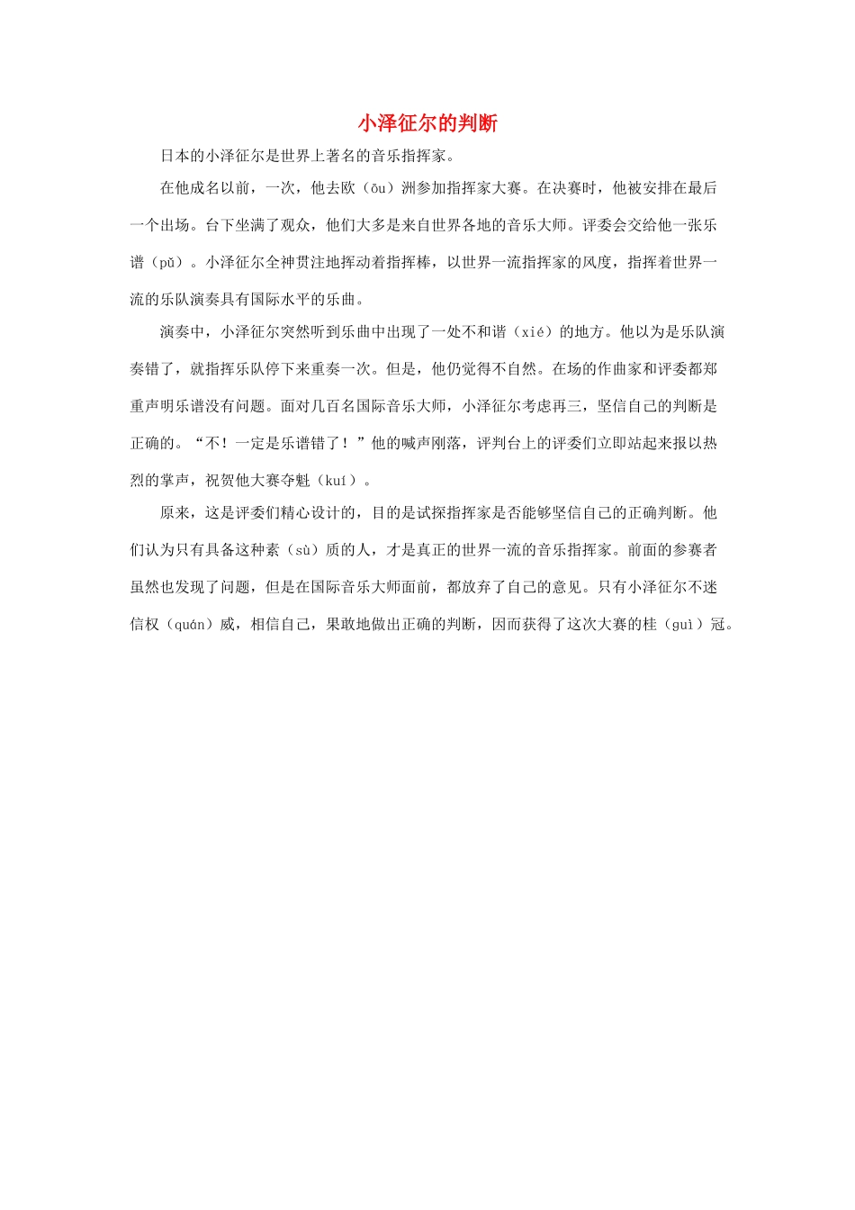 六年级语文下册 21.我最好的老师 拓展阅读 小泽征尔的判断素材 新人教版-新人教版小学六年级下册语文素材_第1页