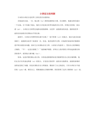 六年级语文下册 21.我最好的老师 拓展阅读 小泽征尔的判断素材 新人教版-新人教版小学六年级下册语文素材