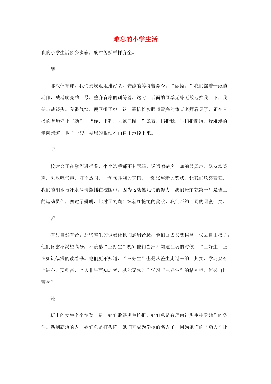 六年级语文下册 难忘的小学生活优秀作文素材_第1页