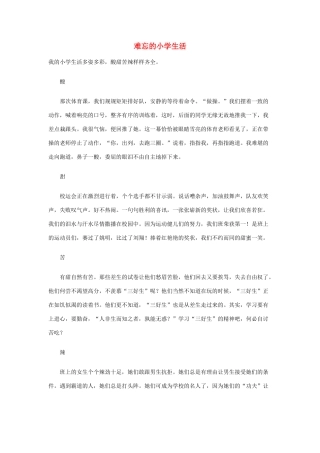 六年级语文下册 难忘的小学生活优秀作文素材