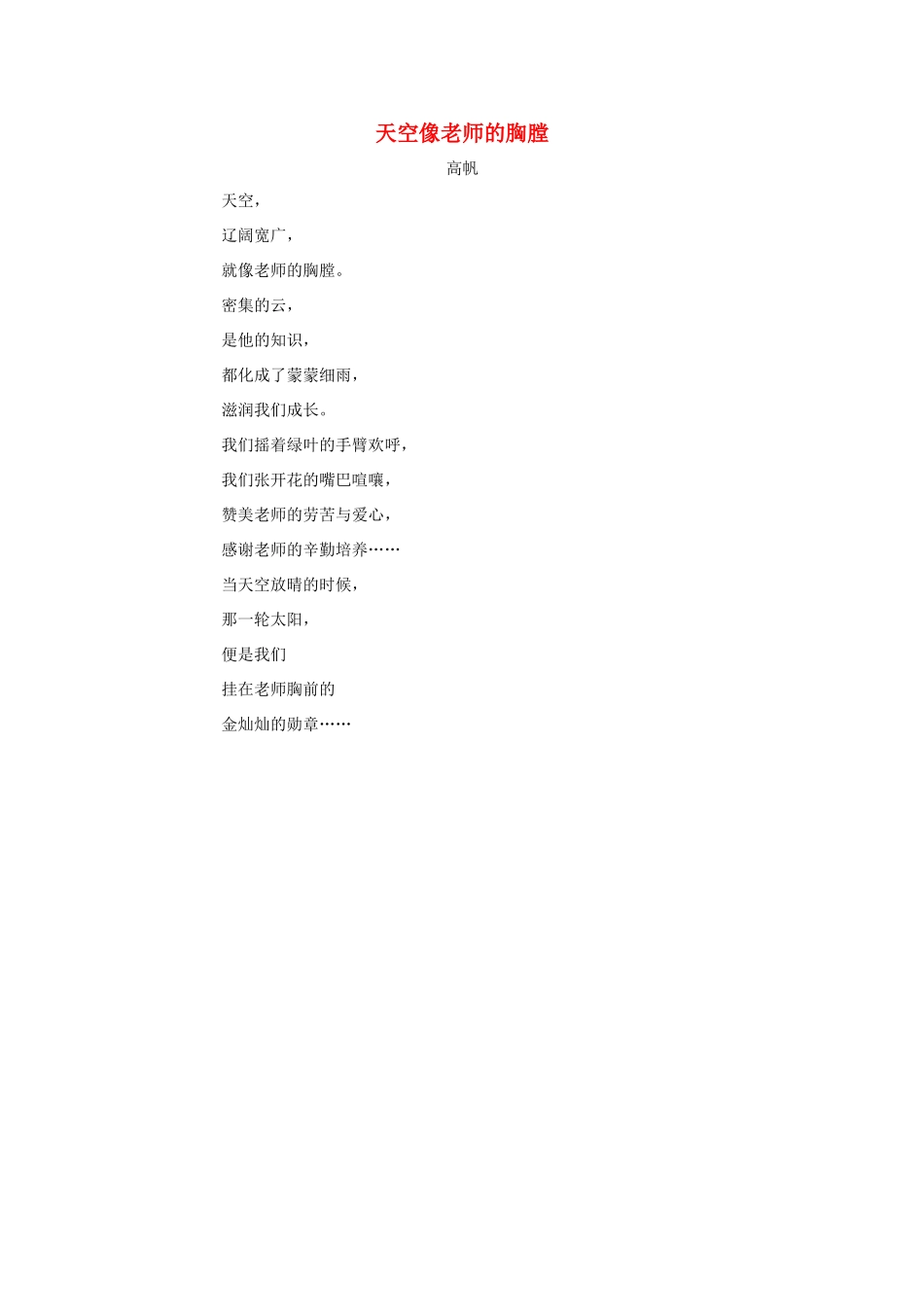 六年级语文下册 22.成长足迹 拓展阅读 天空像老师的胸膛素材 新人教版-新人教版小学六年级下册语文素材_第1页