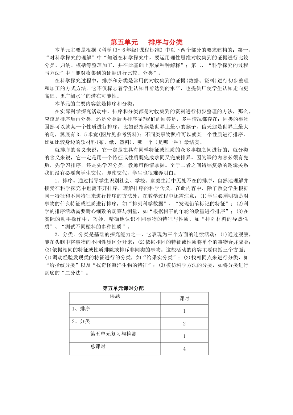 四年级科学上册 第五单元 排序和分类单元分析 苏教版-苏教版小学四年级上册自然科学素材_第1页