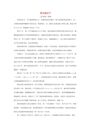 六年级语文下册 22.成长足迹 拓展阅读 伟大的日子（海伦 凯勒）素材 新人教版-新人教版小学六年级下册语文素材