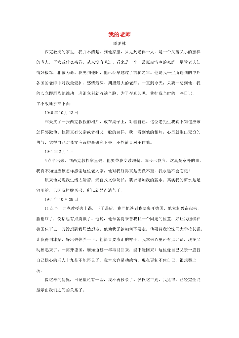 六年级语文下册 22.成长足迹 拓展阅读 我的老师（季羡林）素材 新人教版-新人教版小学六年级下册语文素材_第1页