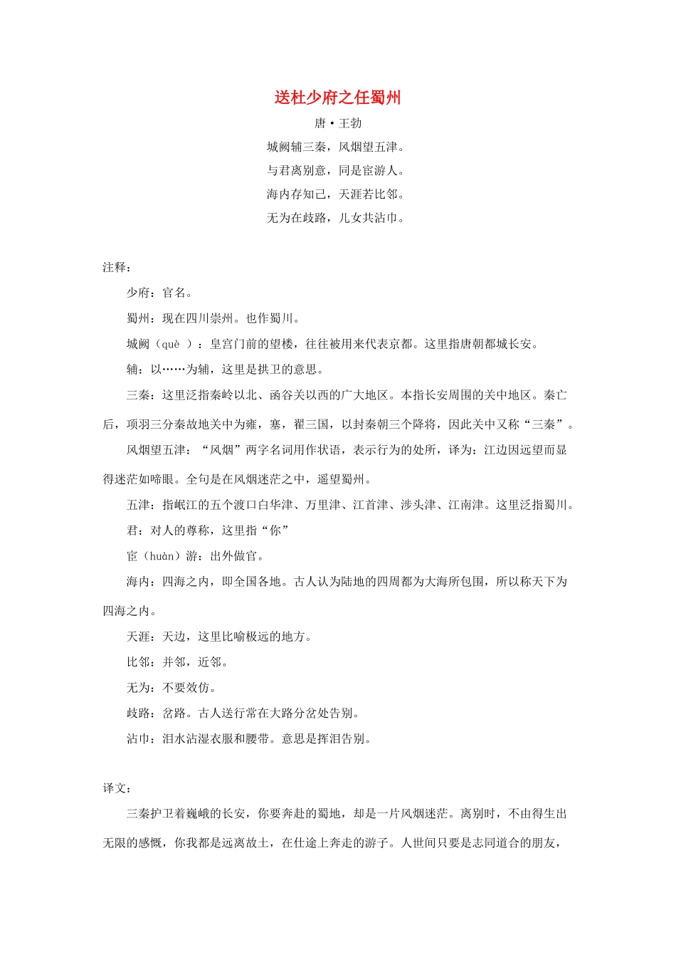 六年级语文下册 23.依依惜别 拓展学习 送杜少府之任蜀州（王勃）素材 新人教版-新人教版小学六年级下册语文素材_第1页