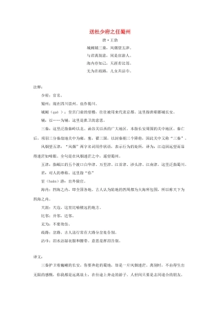 六年级语文下册 23.依依惜别 拓展学习 送杜少府之任蜀州（王勃）素材 新人教版-新人教版小学六年级下册语文素材