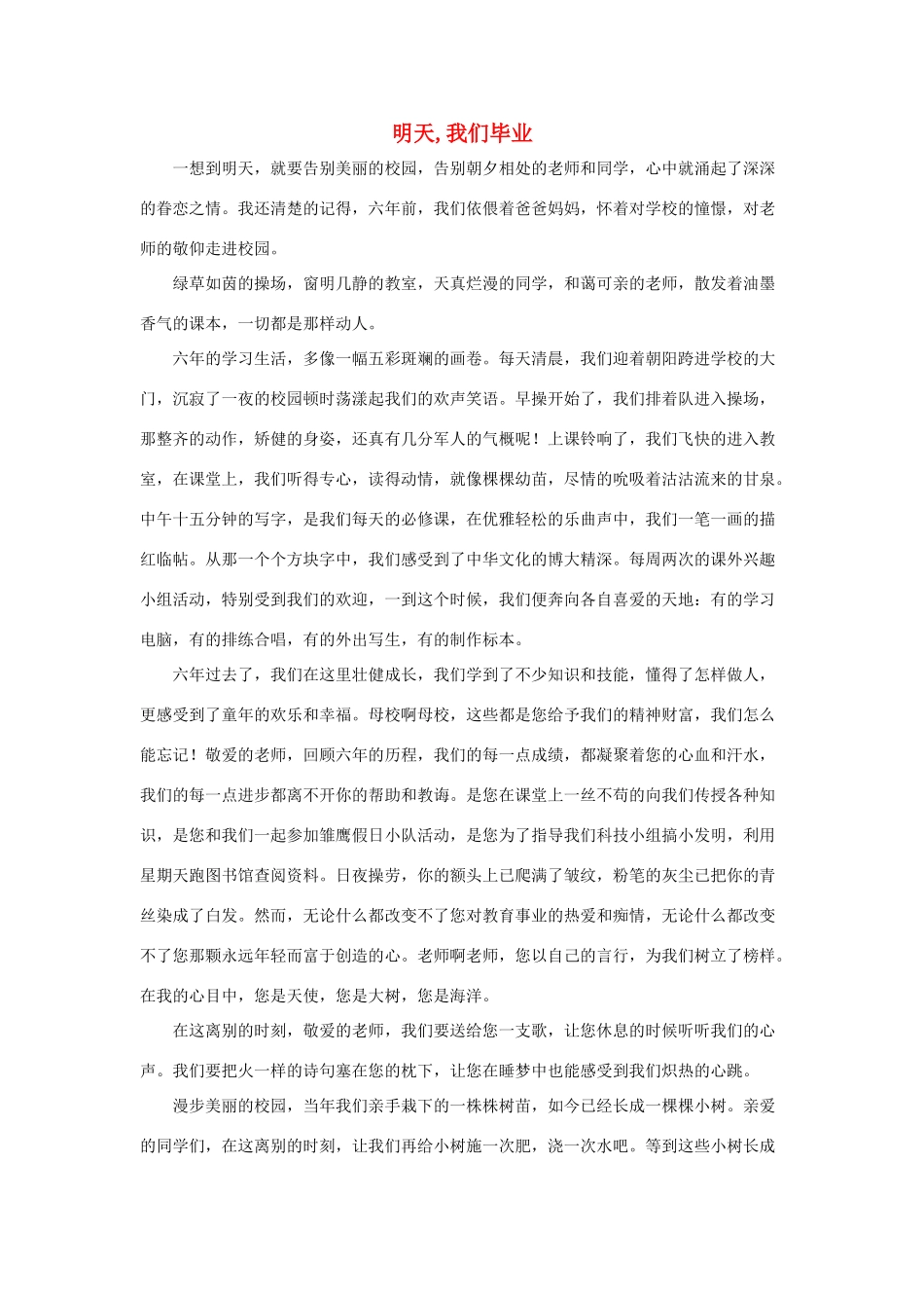 六年级语文下册 23.依依惜别 拓展阅读 明天，我们毕业素材 新人教版-新人教版小学六年级下册语文素材_第1页