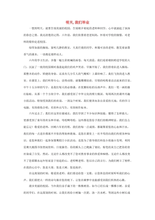 六年级语文下册 23.依依惜别 拓展阅读 明天，我们毕业素材 新人教版-新人教版小学六年级下册语文素材