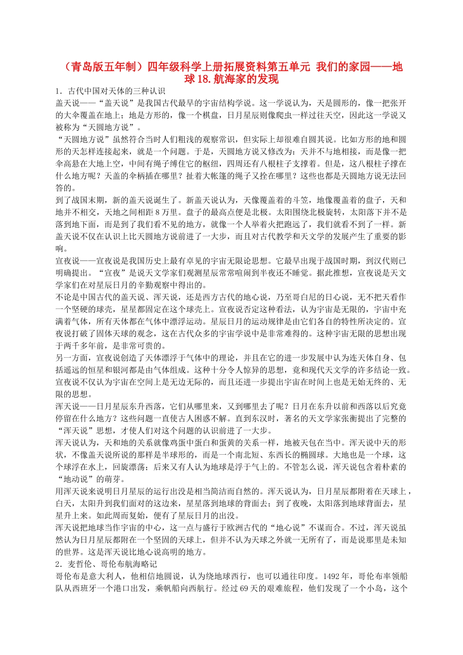 四年级科学上册 航海家的发现 1拓展资料 青岛版五年制_第1页