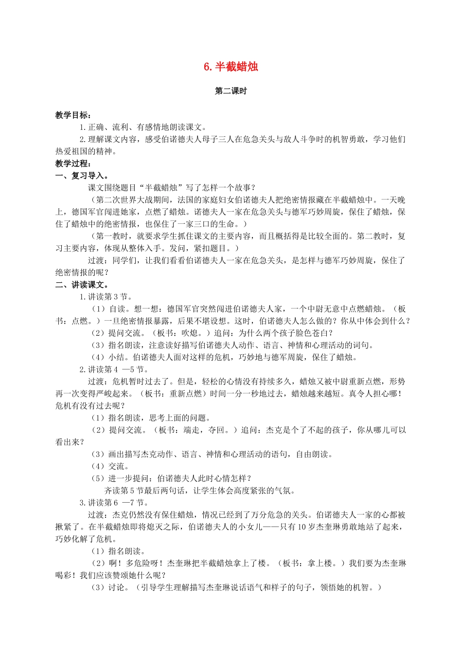 六年级语文下册 半截蜡烛 14教案 苏教版_第1页