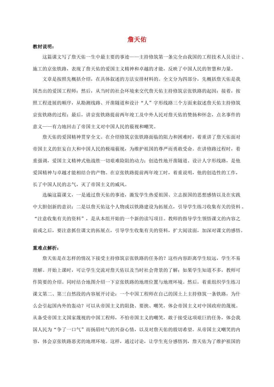 六年级语文下册 詹天佑教材分析 浙教版_第1页