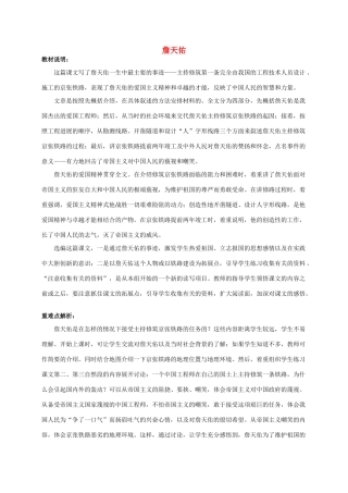 六年级语文下册 詹天佑教材分析 浙教版