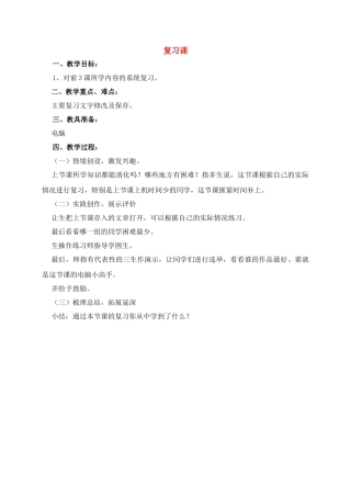 四年级信息技术上册 错误文字巧修改复习教案 青岛版