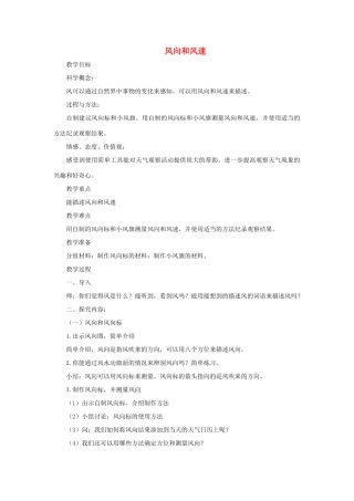 四年级科学上册《风向和风速》参考教案 教科版