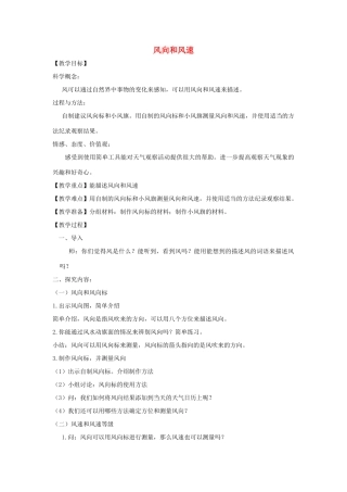 四年级科学上册《风向和风速》教案设计 教科版