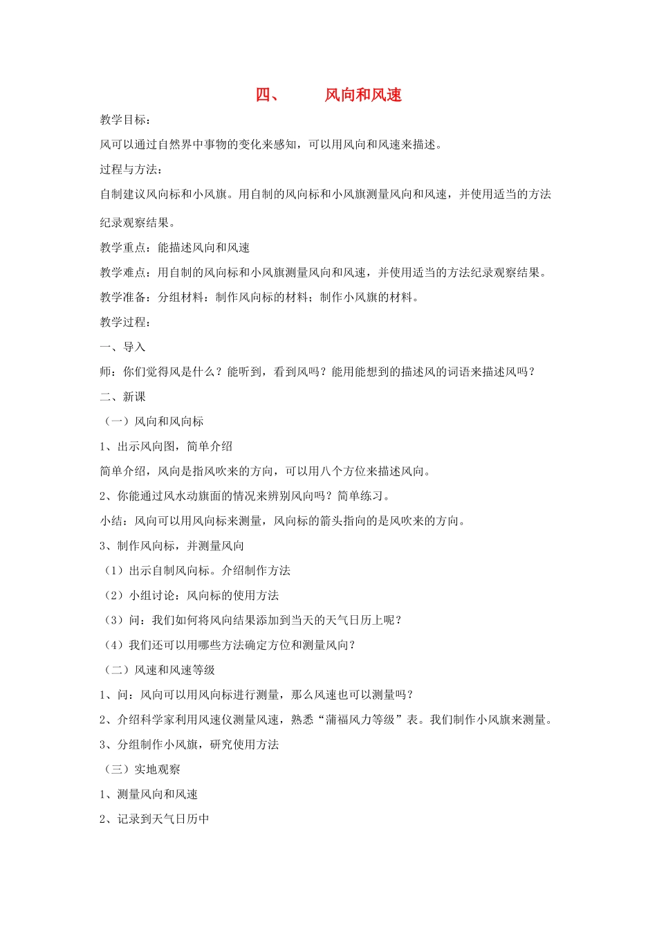 四年级科学上册《风向和风速》教学简案 教科版_第1页