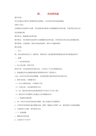 四年级科学上册《风向和风速》教学简案 教科版