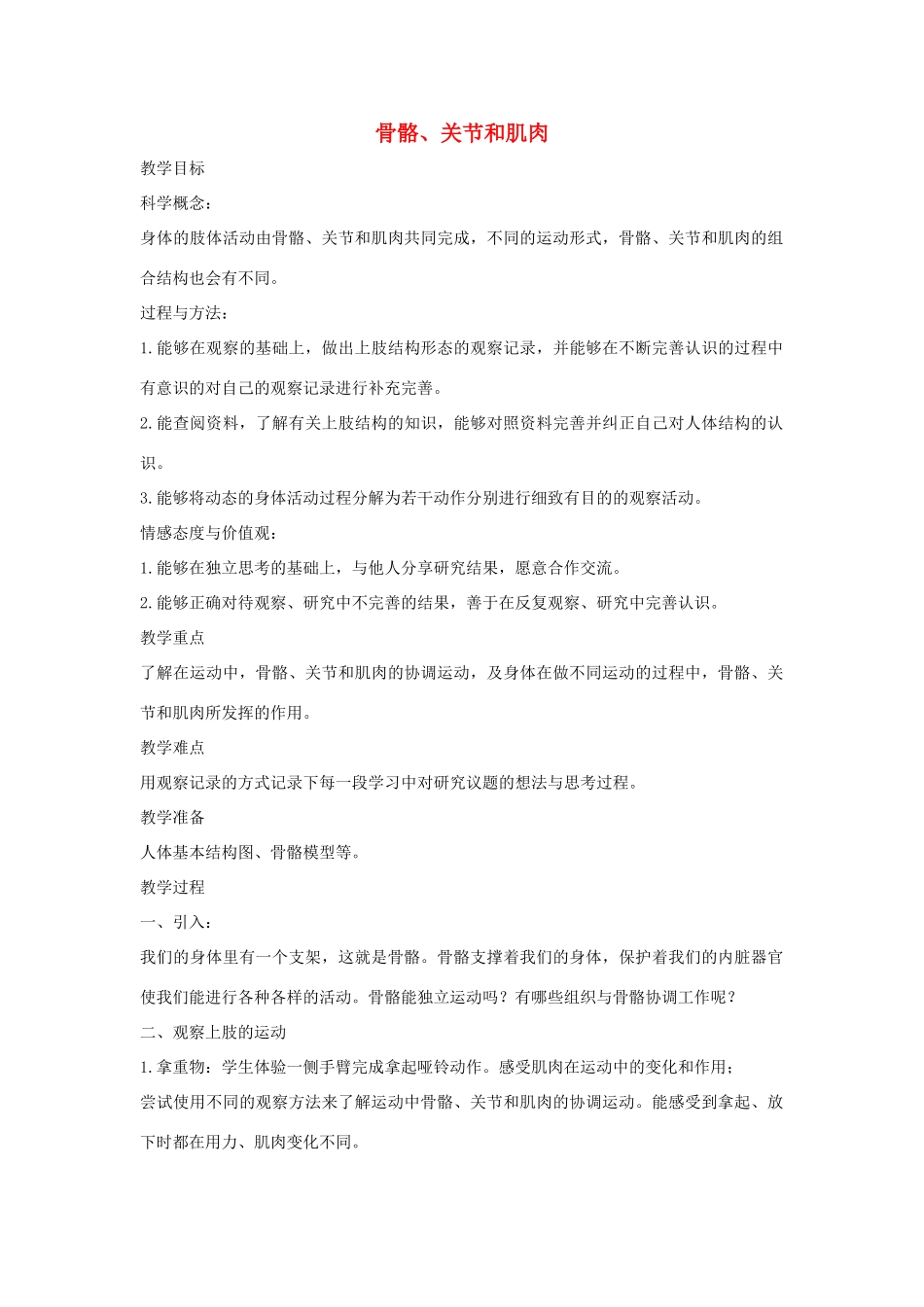 四年级科学上册《骨骼关节和肌肉》参考教案 教科版_第1页