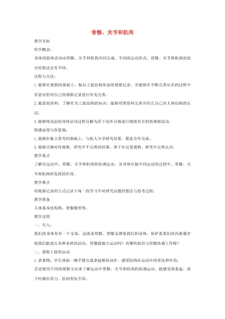 四年级科学上册《骨骼关节和肌肉》参考教案 教科版
