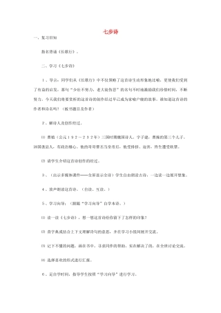 六年级语文下册《古诗词背诵》七步诗学案 新人教版-新人教版小学六年级下册语文学案