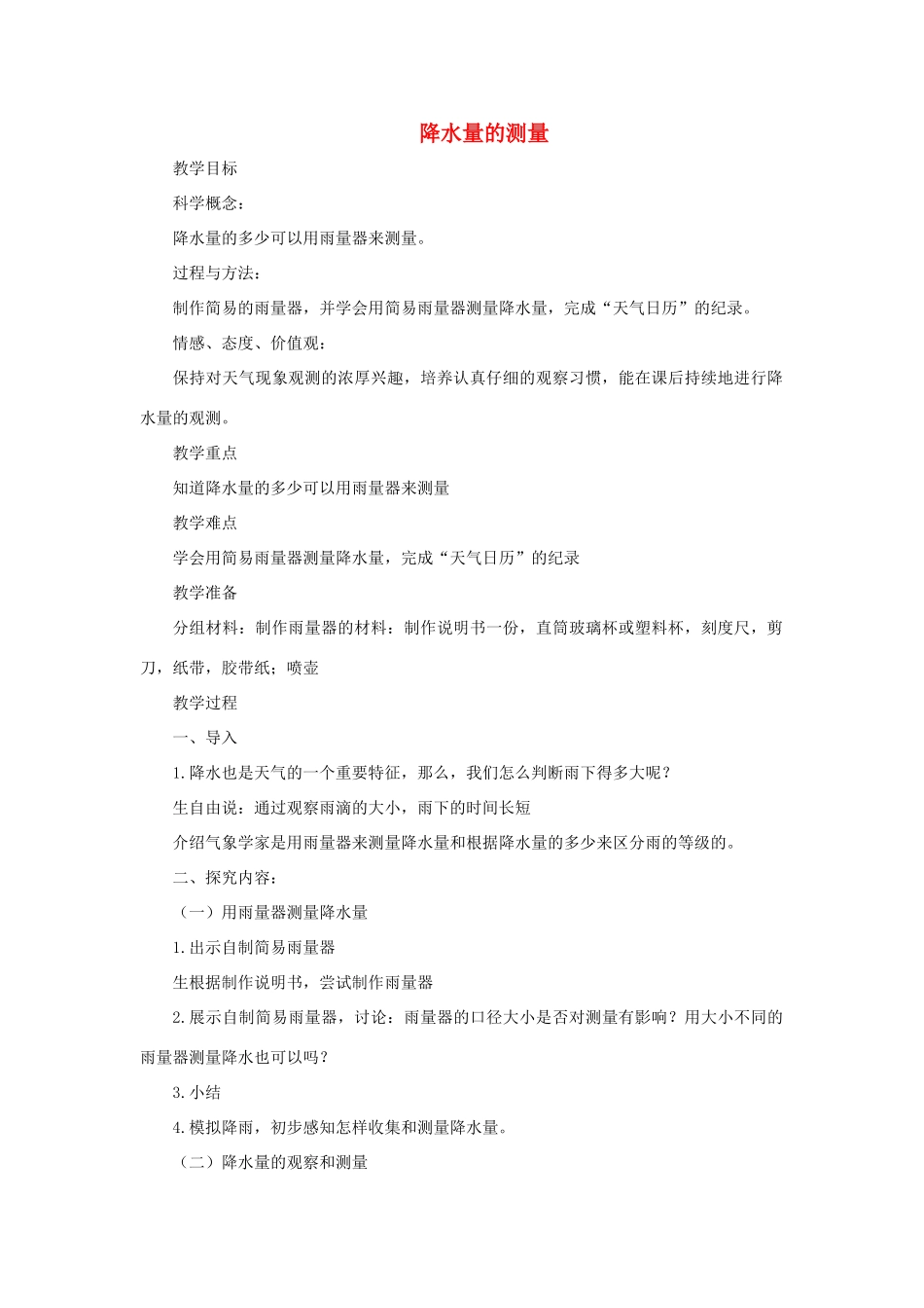 四年级科学上册《降水量的测量》参考教案 教科版_第1页